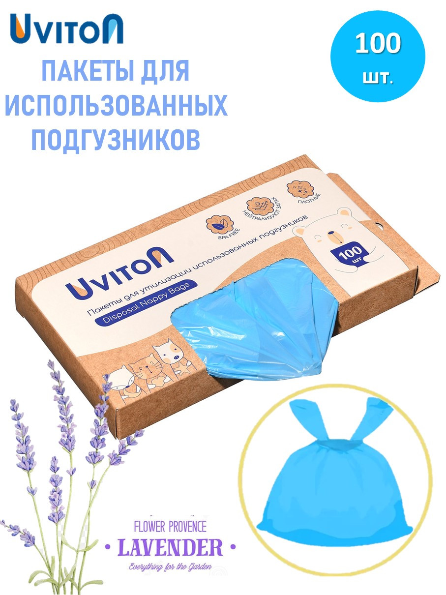 Пакеты Uviton для использванных подгузников