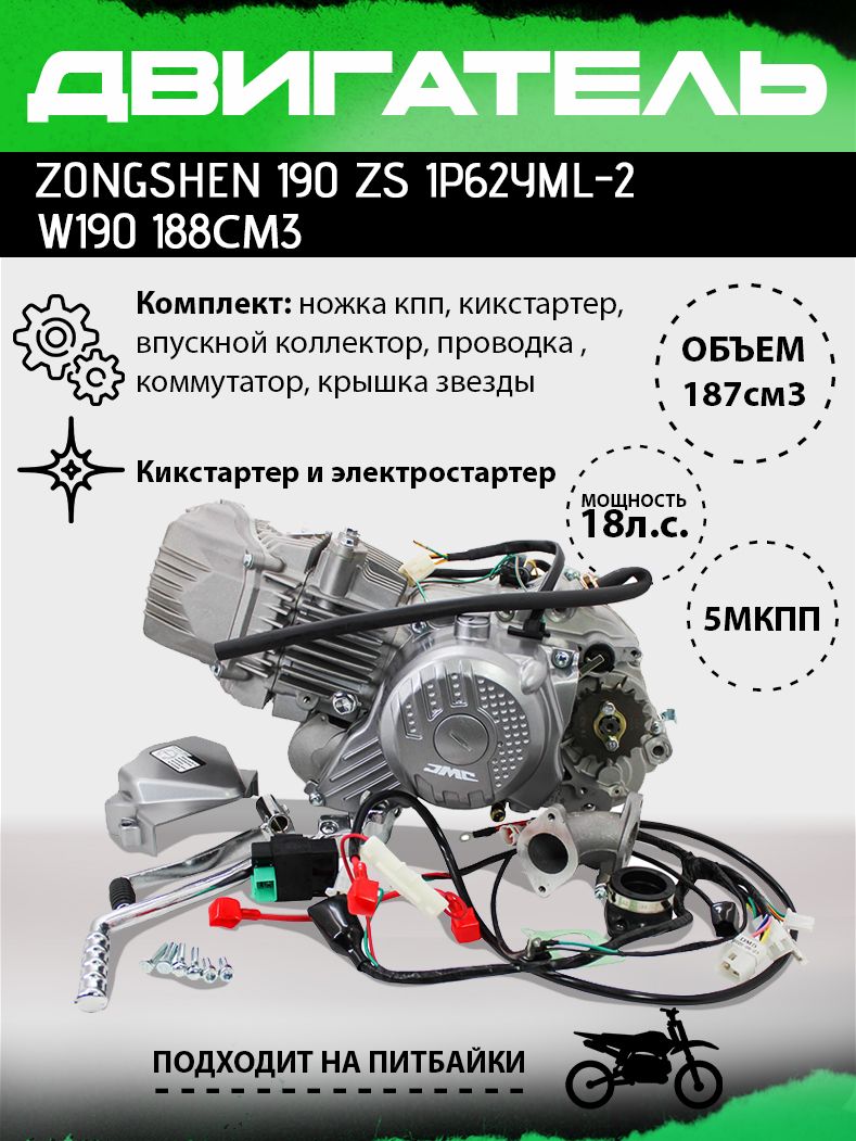 

Двигатель JMC Zongshen 190 ZS 1P62YML-2 W 190 188 см3 электростартер в сборе для питбайка, JMC Zongshen 190 ZS 1P62YML-2 W 190