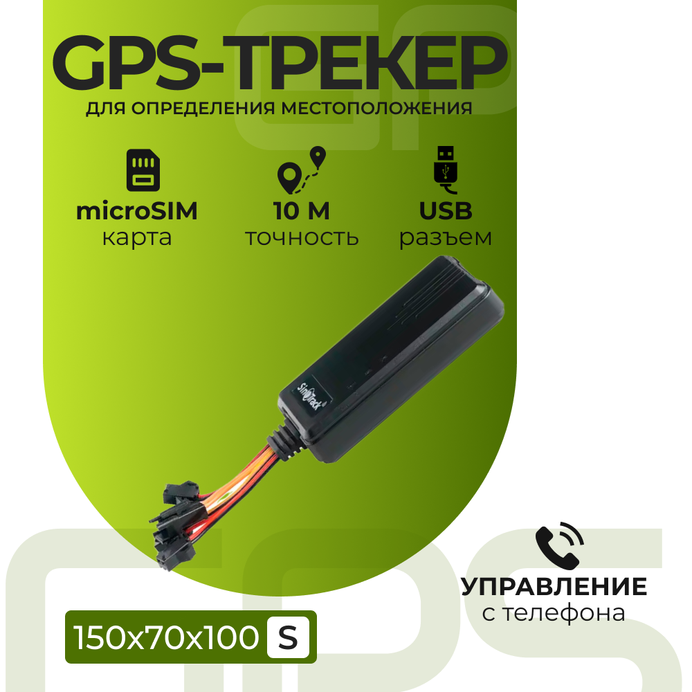 GPS-трекер SinoTrack ST-906L