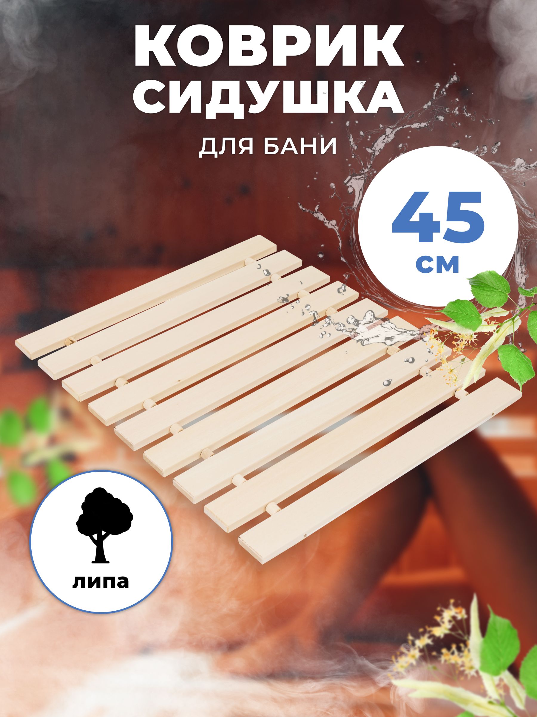 

Коврик-сидушка для бани и сауны R-SAUNA липа М-13, 22311, Бежевый, липа М-13