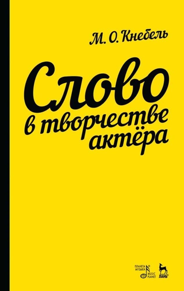 

Слово в творчестве актера