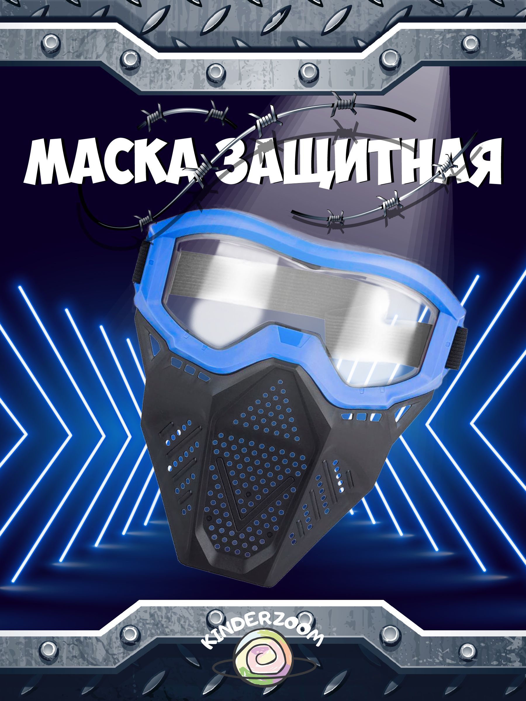 Маска защитная Kinderzoom для игры в Nerf синяя(игрушка) маска сварщика корунд мега 100х93 мм ф р mega led 2 синяя