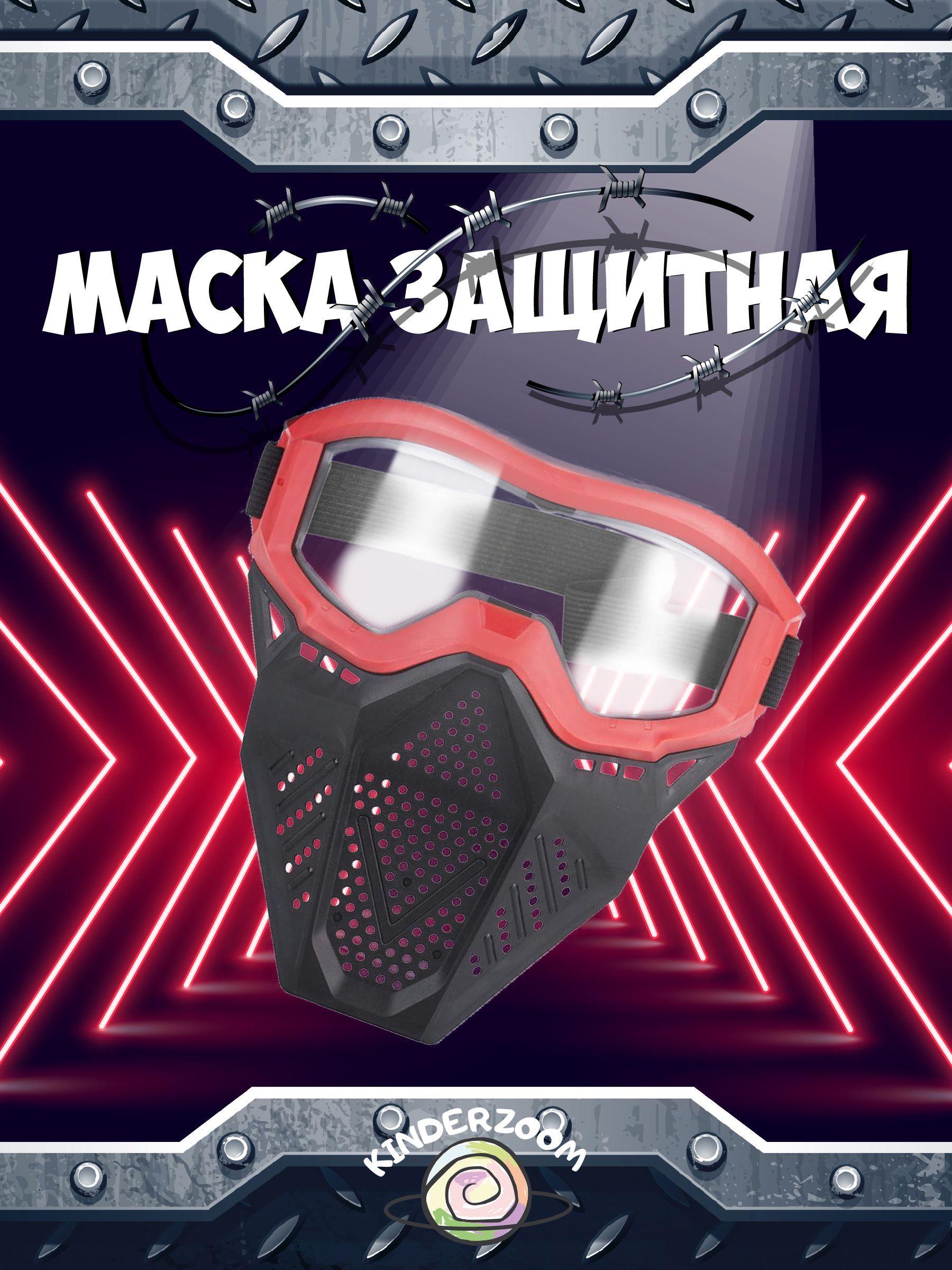 Маска защитная Kinderzoom для игры в Nerf красная(игрушка) маска защитная для лица 220х145мм р р l спанбонд красная