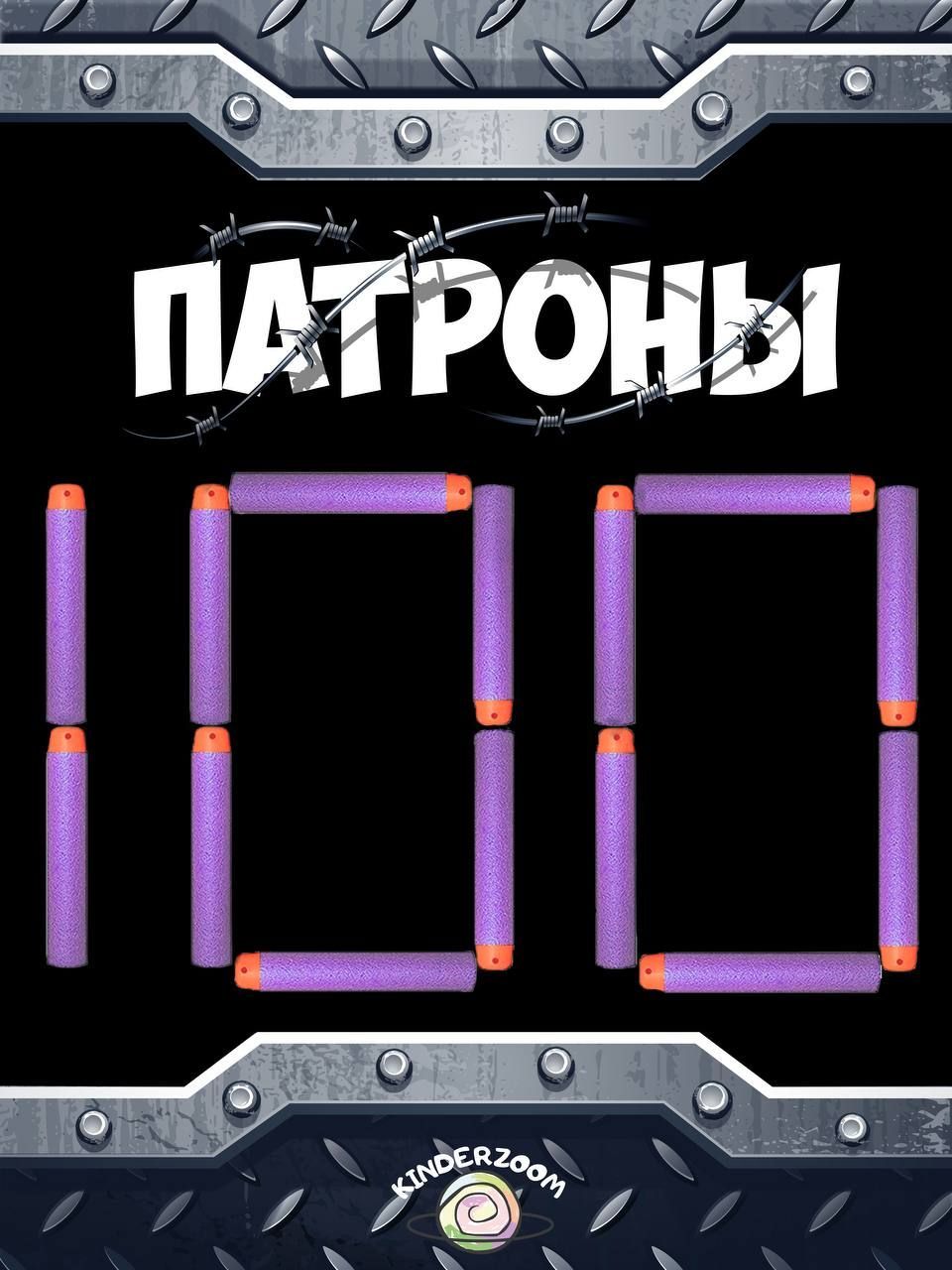 

Патроны Kinderzoom Пули для Нёрф 100 шт фиолетовые(игрушка), Фиолетовый