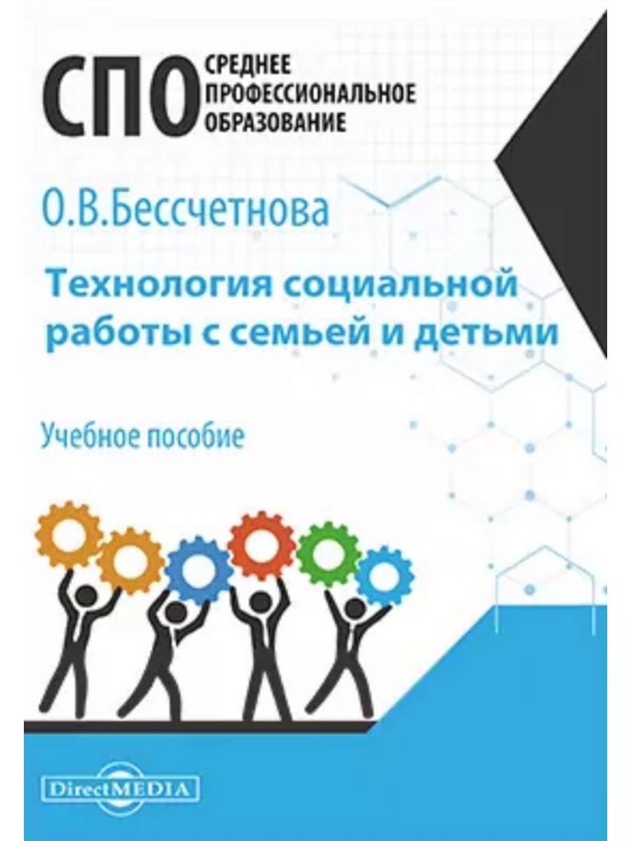 

Технология социальной работы с семьей и детьми