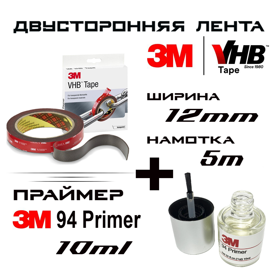 

Двусторонний скотч 3M VHB, 12мм Х 5м, в комплекте с праймером 3М 94 Primer 10мл., 12mm-vhb+primer