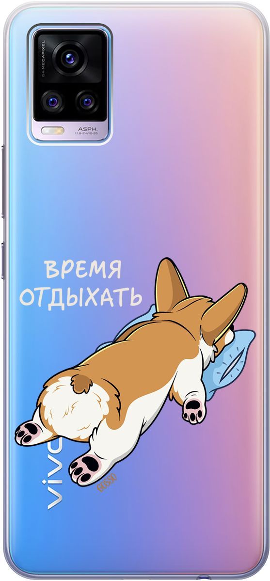 

Силиконовый чехол на Vivo V20 "Relax for corgi" прозрачный, Прозрачный;белый, 159674