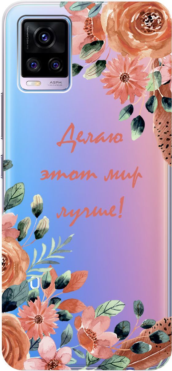 

Силиконовый чехол на Vivo V20 "Making The World Better" прозрачный, Прозрачный;розовый, 159674