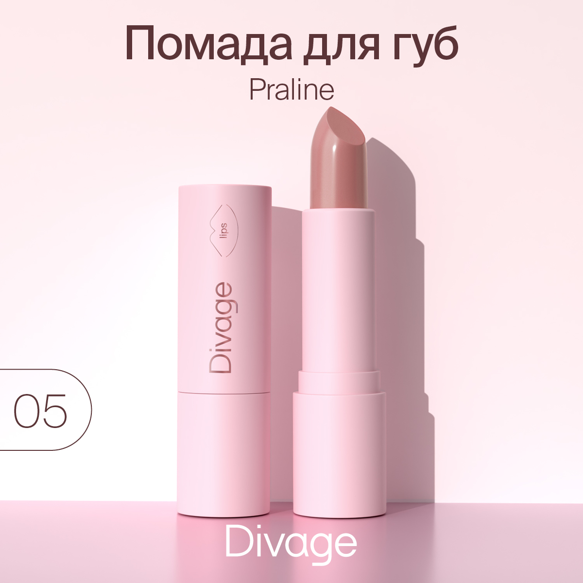 

Губная помада Divage,Lipstick Praline NEW № 05