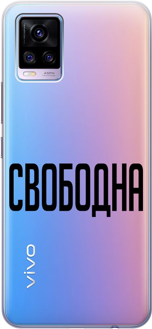 

Силиконовый чехол на Vivo V20 "Free" прозрачный, Прозрачный;черный, 159674