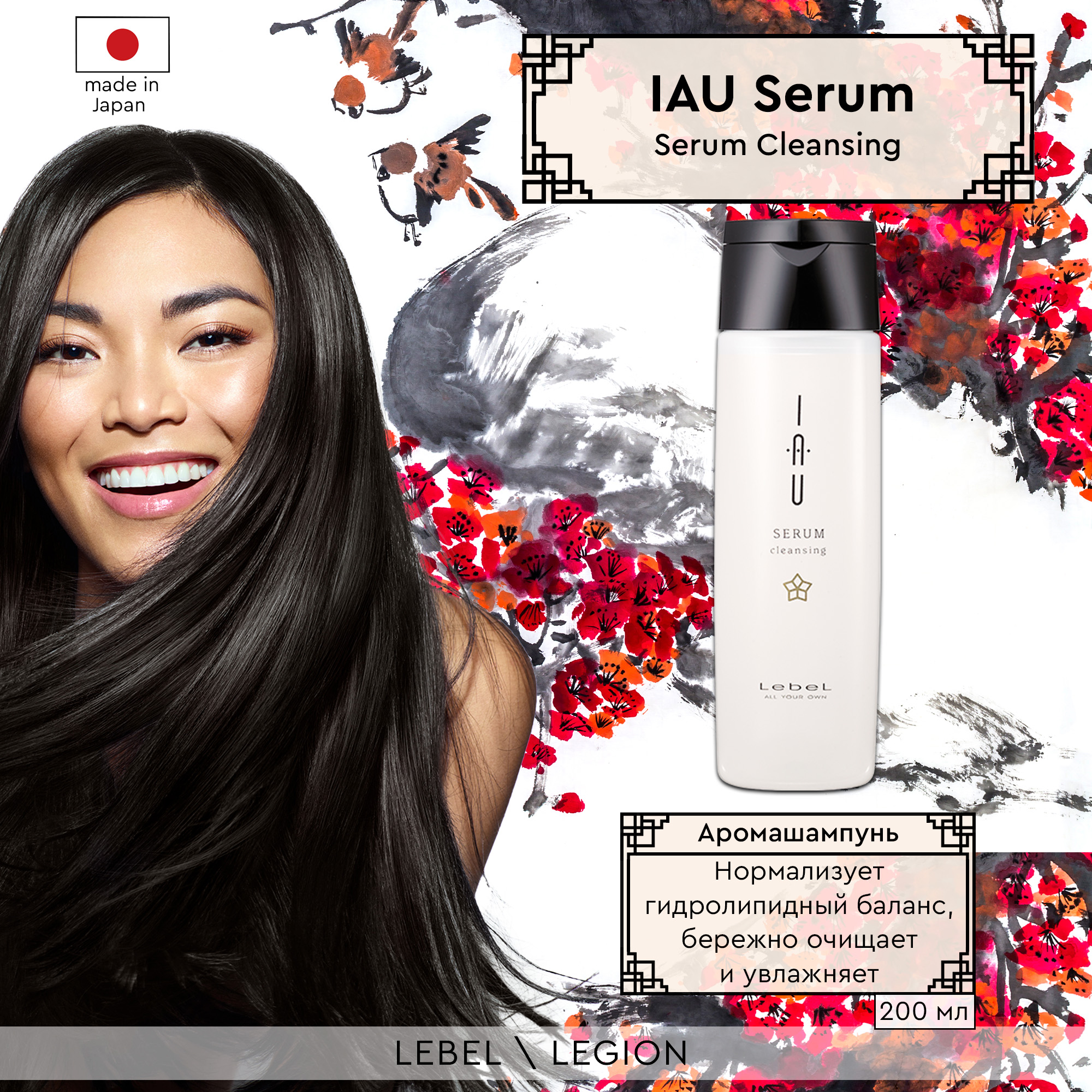 

Шампунь Lebel IAU Serum Cleansing 200 мл, IAU