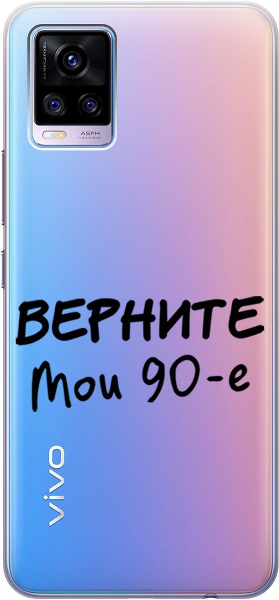 

Силиконовый чехол на Vivo V20 "The Nineties" прозрачный, Прозрачный;серый, 159675