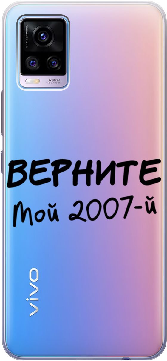

Силиконовый чехол на Vivo V20 "2007" прозрачный, Прозрачный;серый, 159675