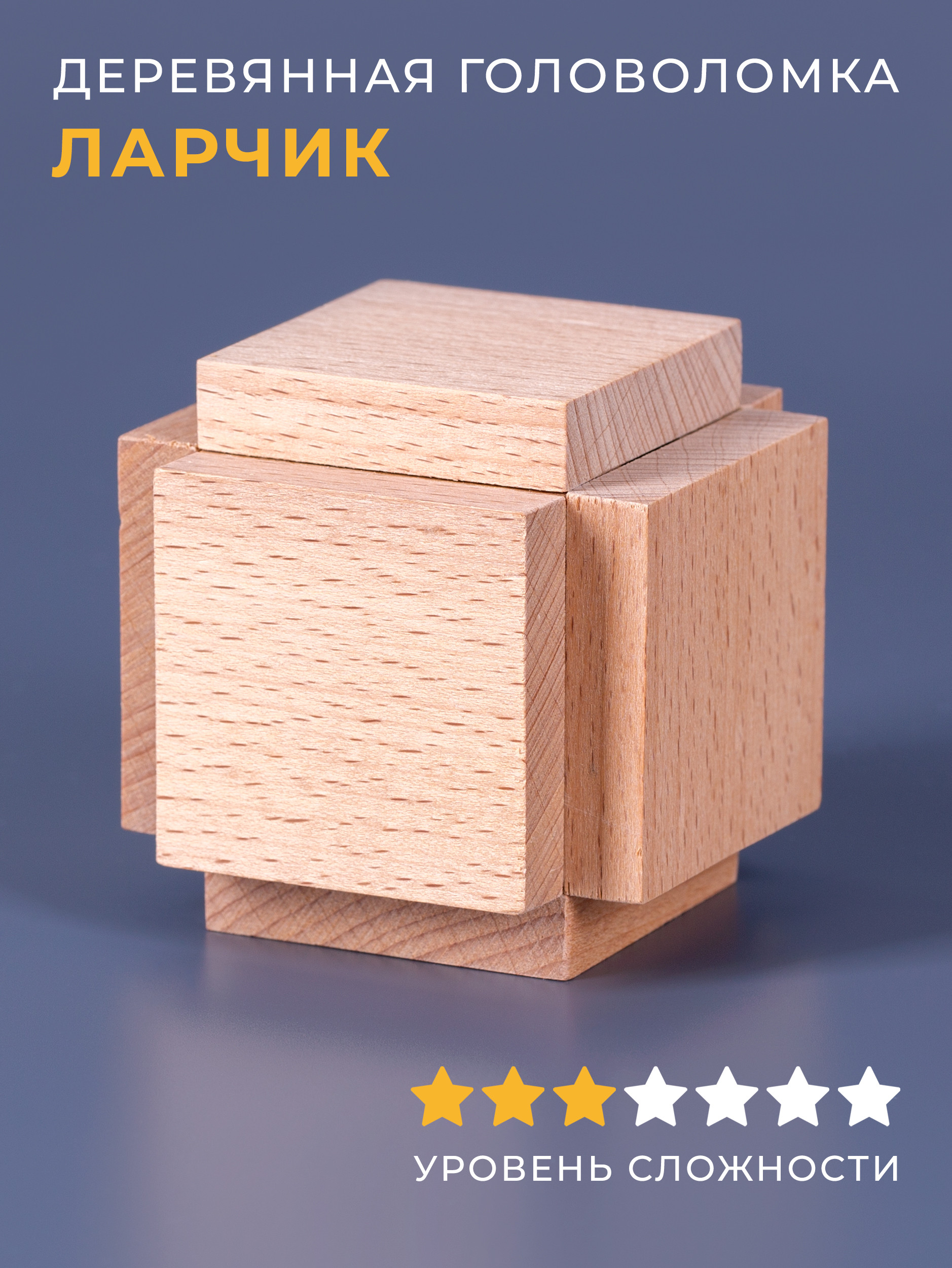 Деревянная головоломка Планета головоломок Ларчик