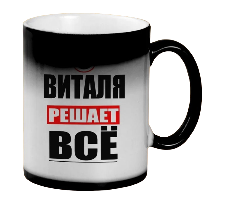 

Кружка CoolPodarok ВИТАЛЯ решает все