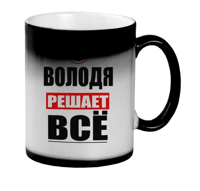 

Кружка CoolPodarok ВОЛОДЯ решает все