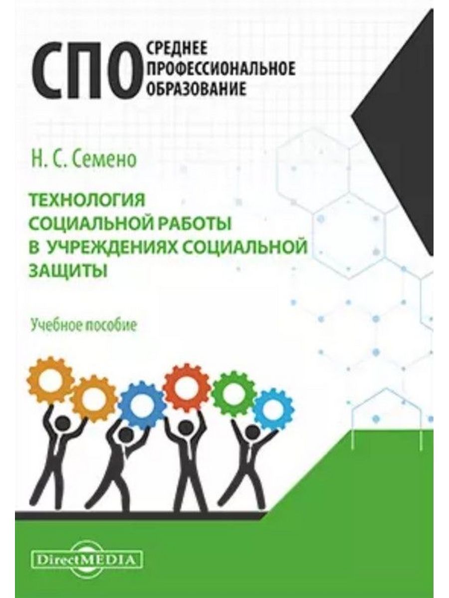 

Технология социальной работы в учреждениях социальной защиты