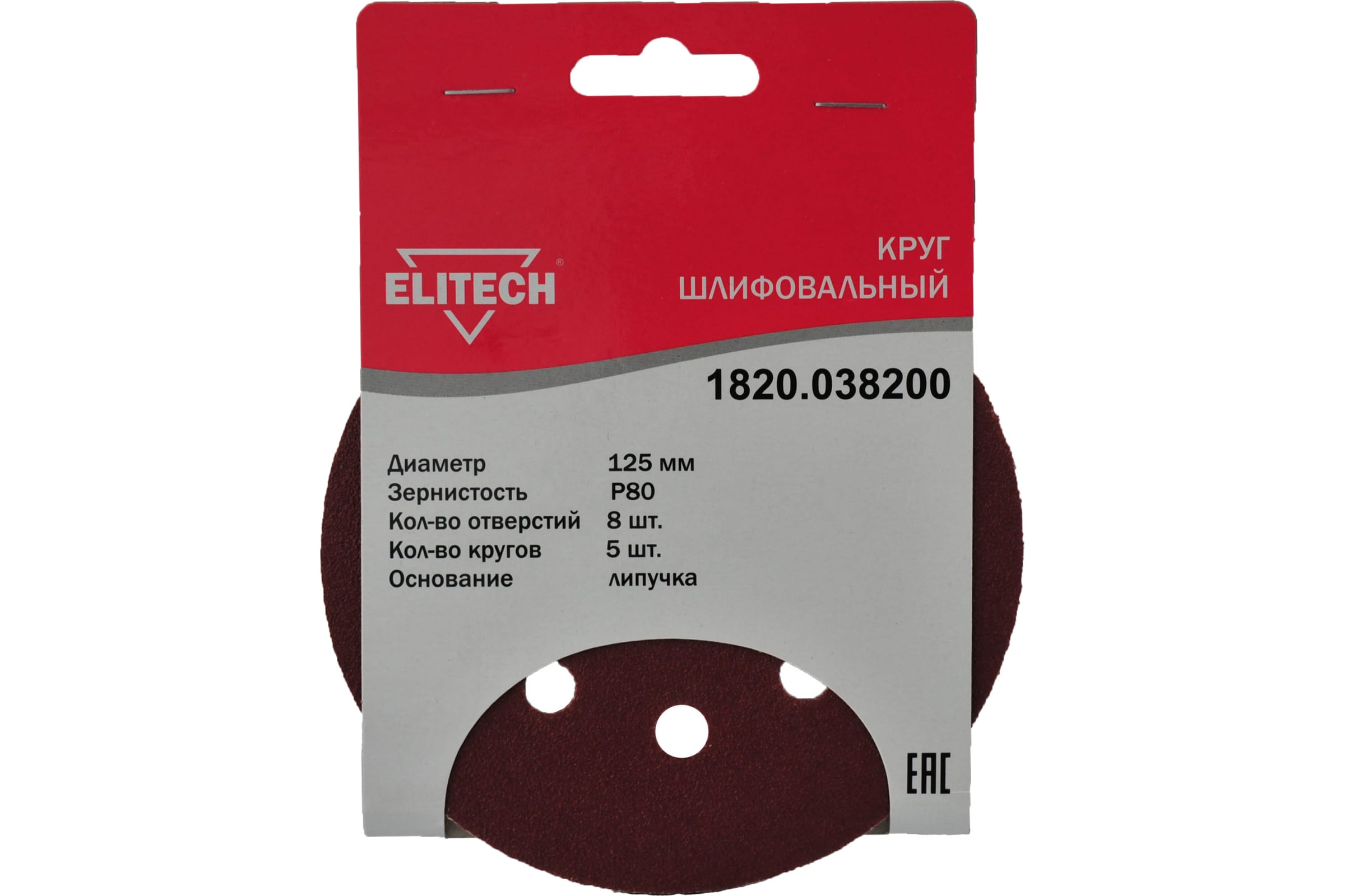 Круглая шлифовальная бумага Elitech 1820.038200 125mm P80 5шт