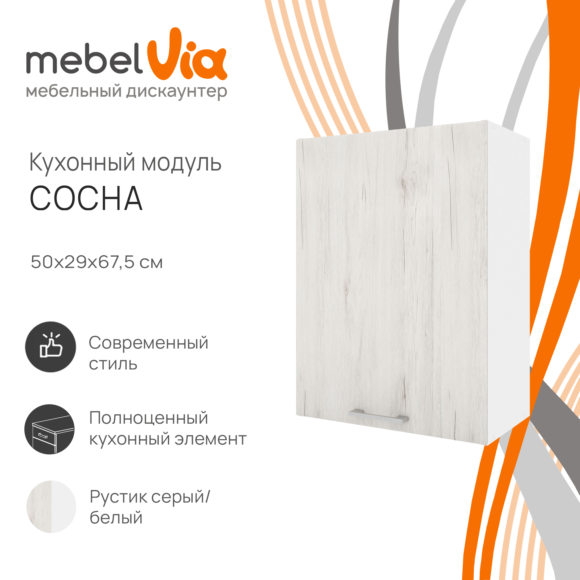 Шкаф навесной MebelVia Сосна рустик серый 50 см 3640₽