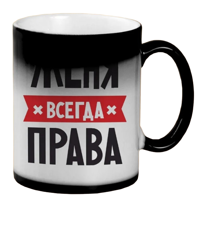 

Кружка CoolPodarok ЖЕНЯ всегда права