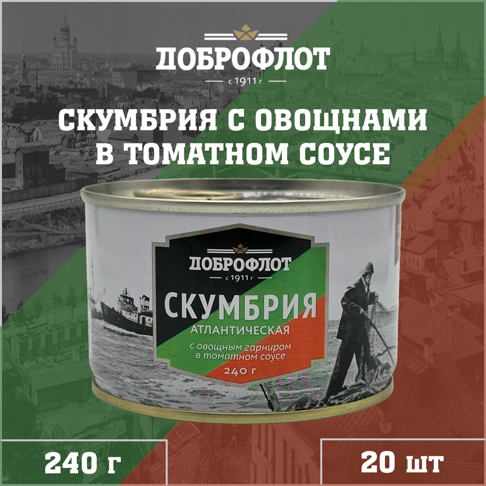 Скумбрия Доброфлот с овощным гарниром в томатном соусе, 20 шт по 240 г