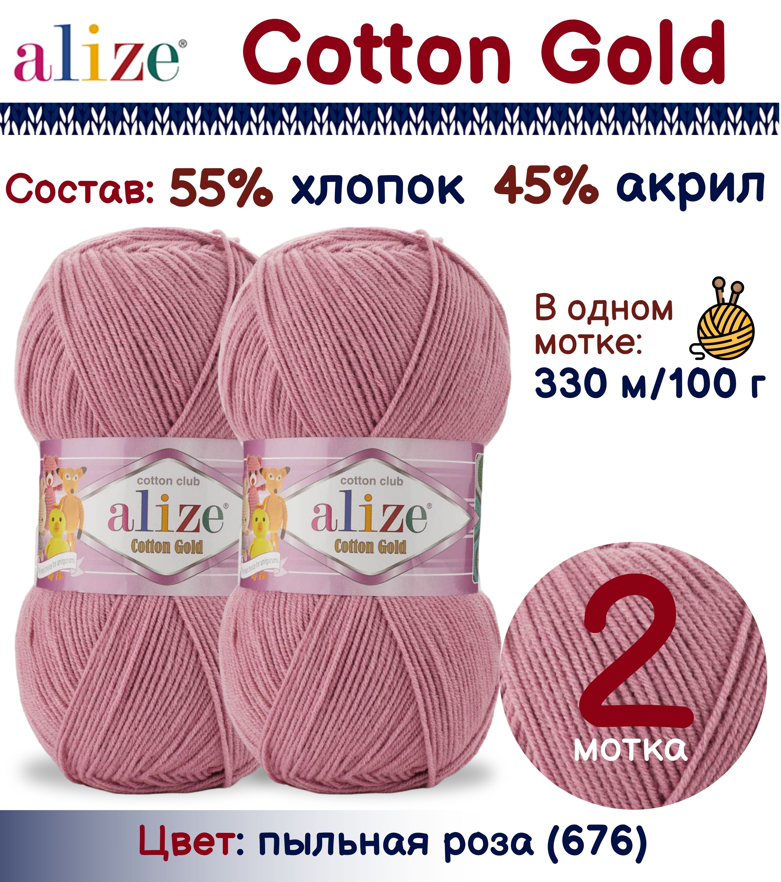 

Пряжа Alize Cotton Gold 55% хлопок 45% акрил, 100г/330м, пыльная роза (676), 2 мотка, Розовый, Cotton Gold
