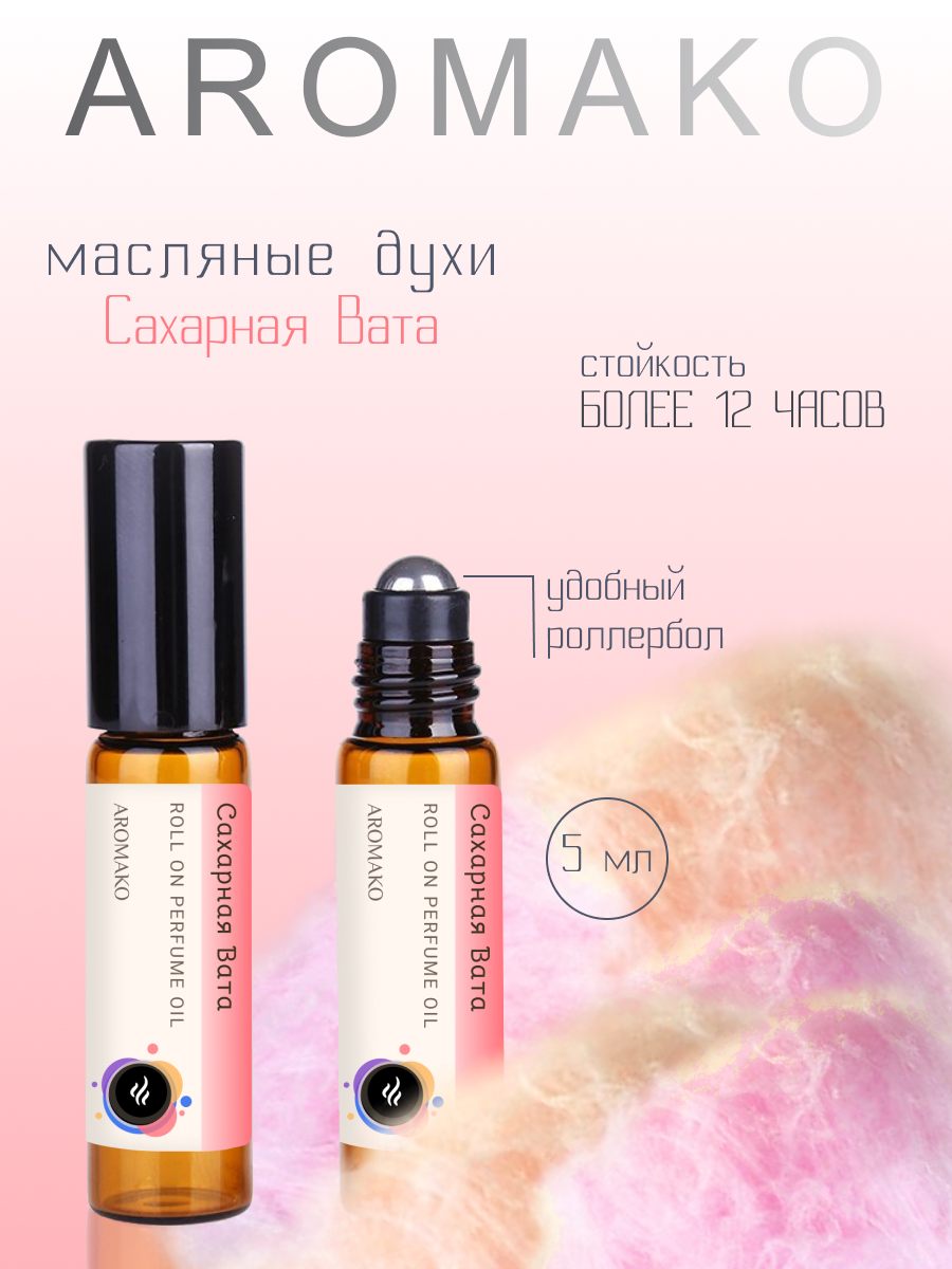 Масляные духи AromaKo Parfume Сахарная вата 5 мл