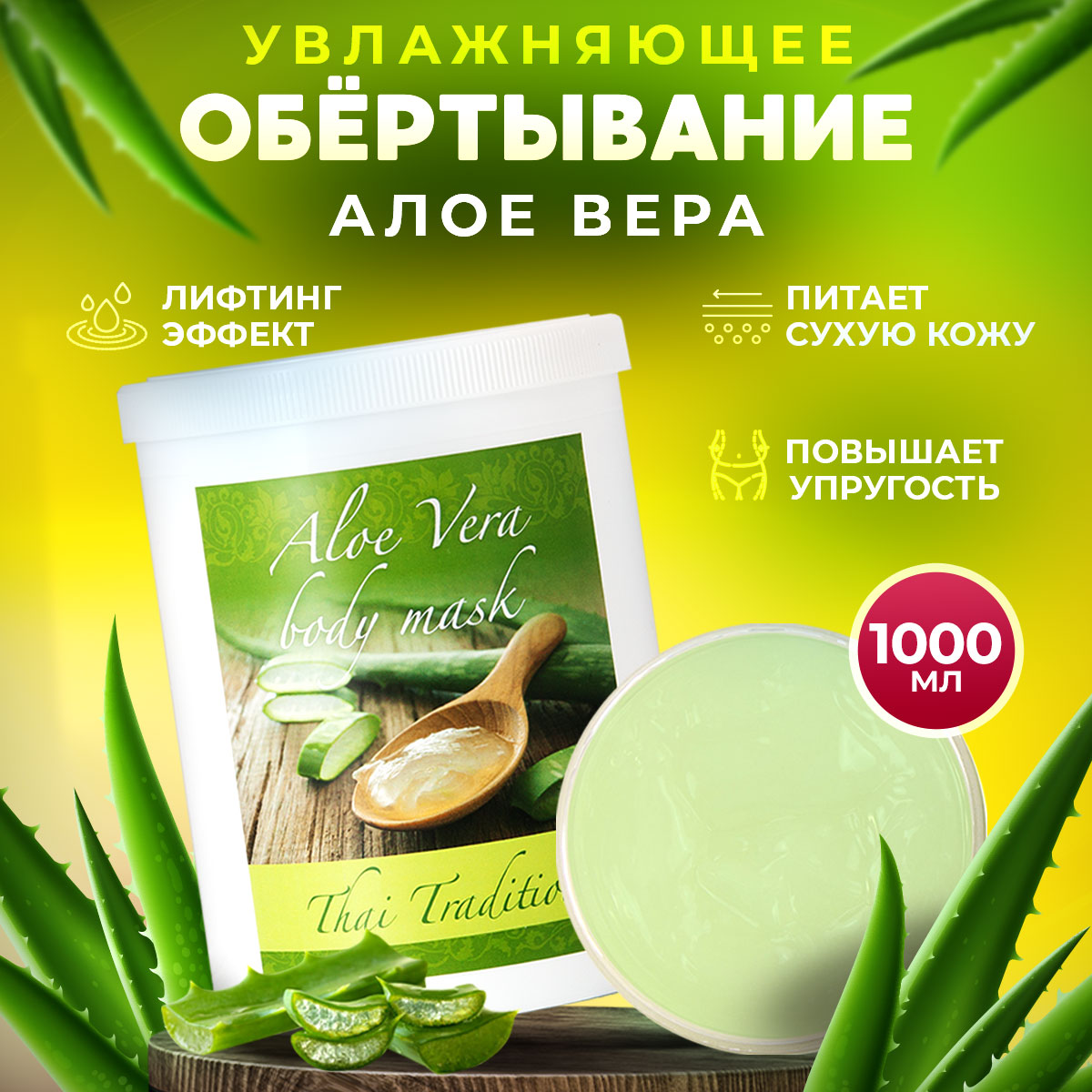 Обертывание для тела Thai Traditions профессиональное увлажняющее питательное Алоэ, 1 л.