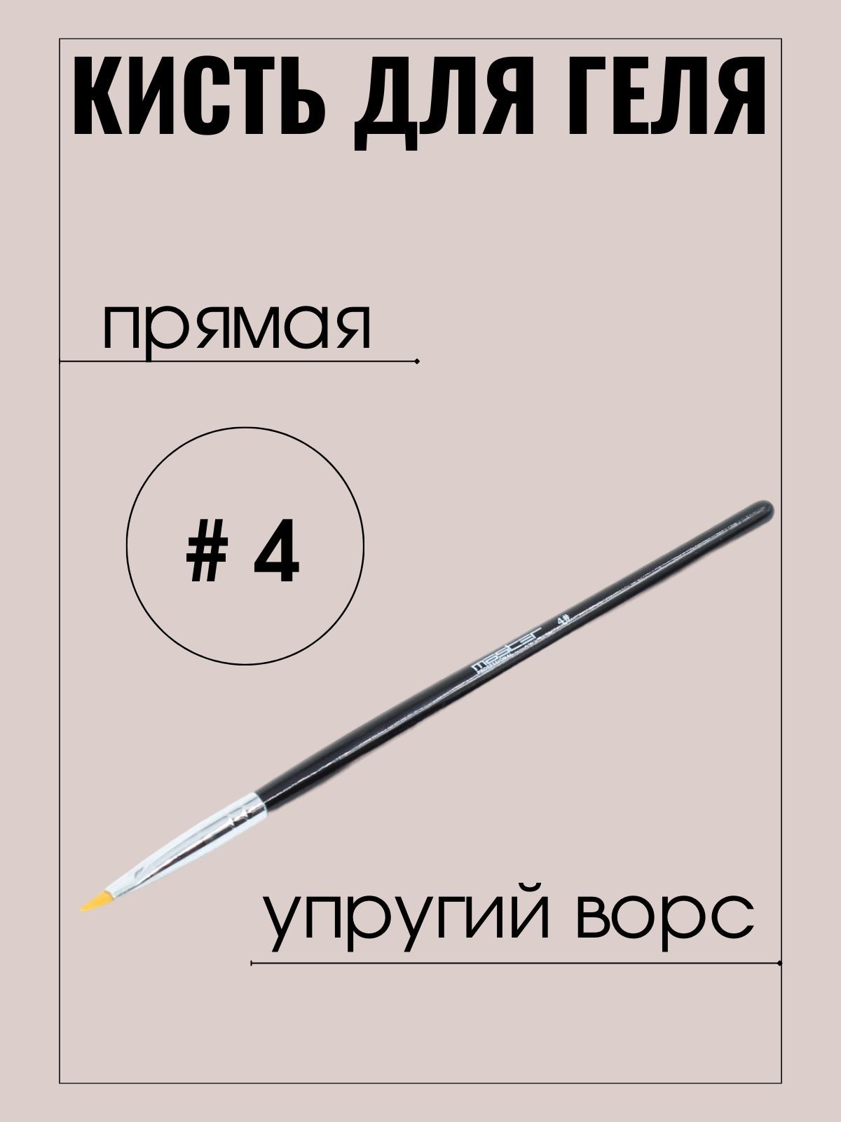 Кисть маникюрная Master Professional для нанесения геля, №4 прямая, упругий ворс, черная