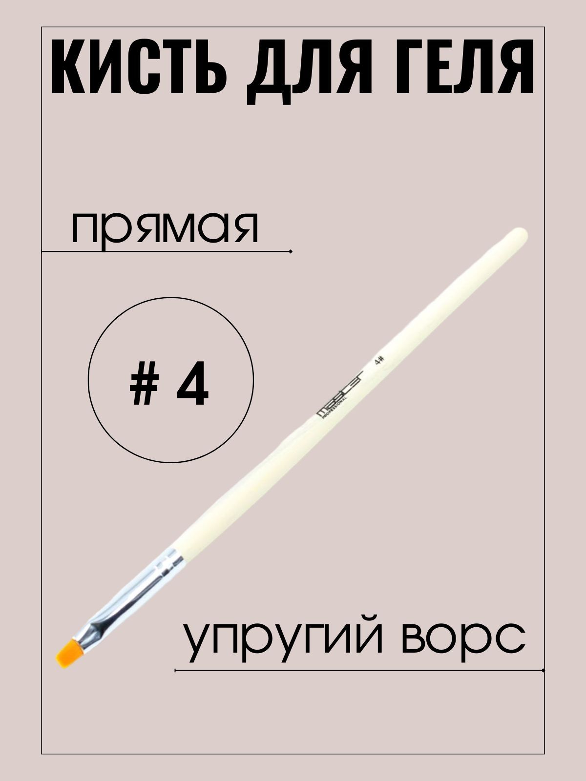 Кисть маникюрная Master Professional для нанесения геля, №4 прямая, упругий ворс, белая