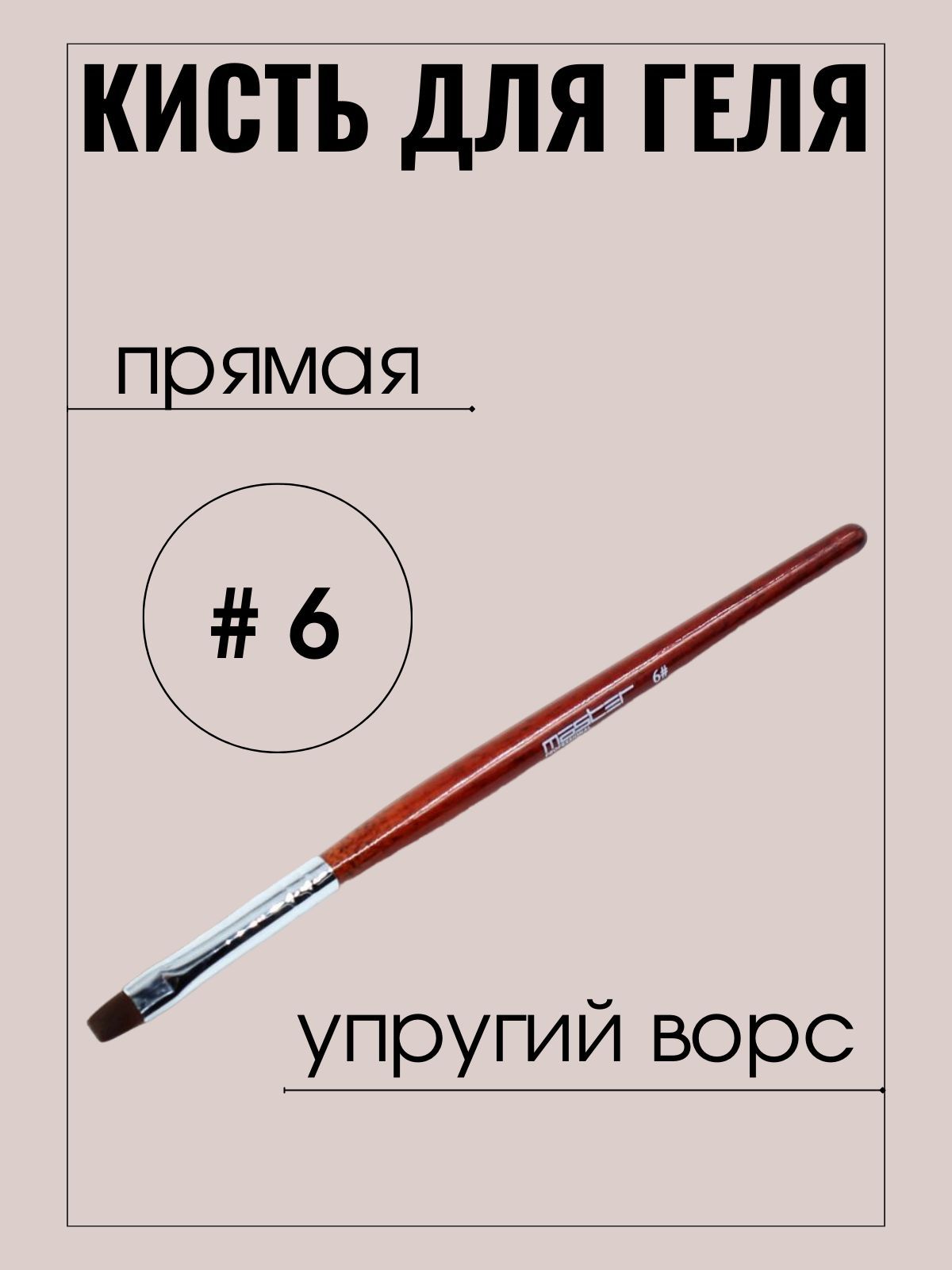 Кисть маникюрная Master Professional нанесение геля, №6 прямая, упругий ворс, коричневая