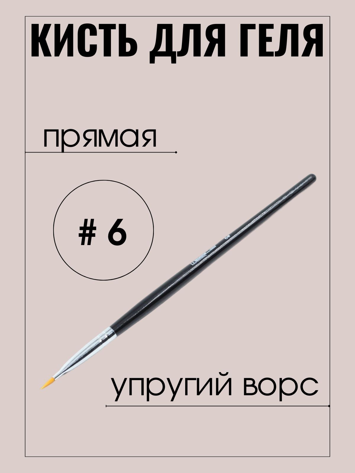 Кисть маникюрная Master Professional нанесение геля, №6 прямая, упругий ворс, черная