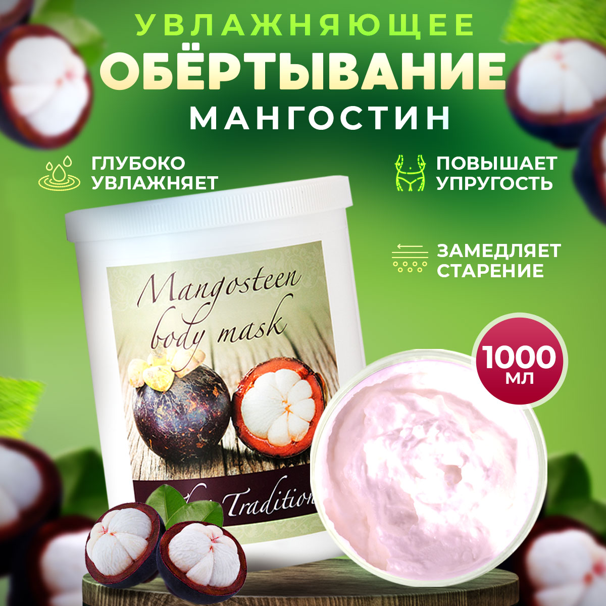 Обертывание для тела Thai Traditions профессиональное увлажняющее Мангостин, 1 л.