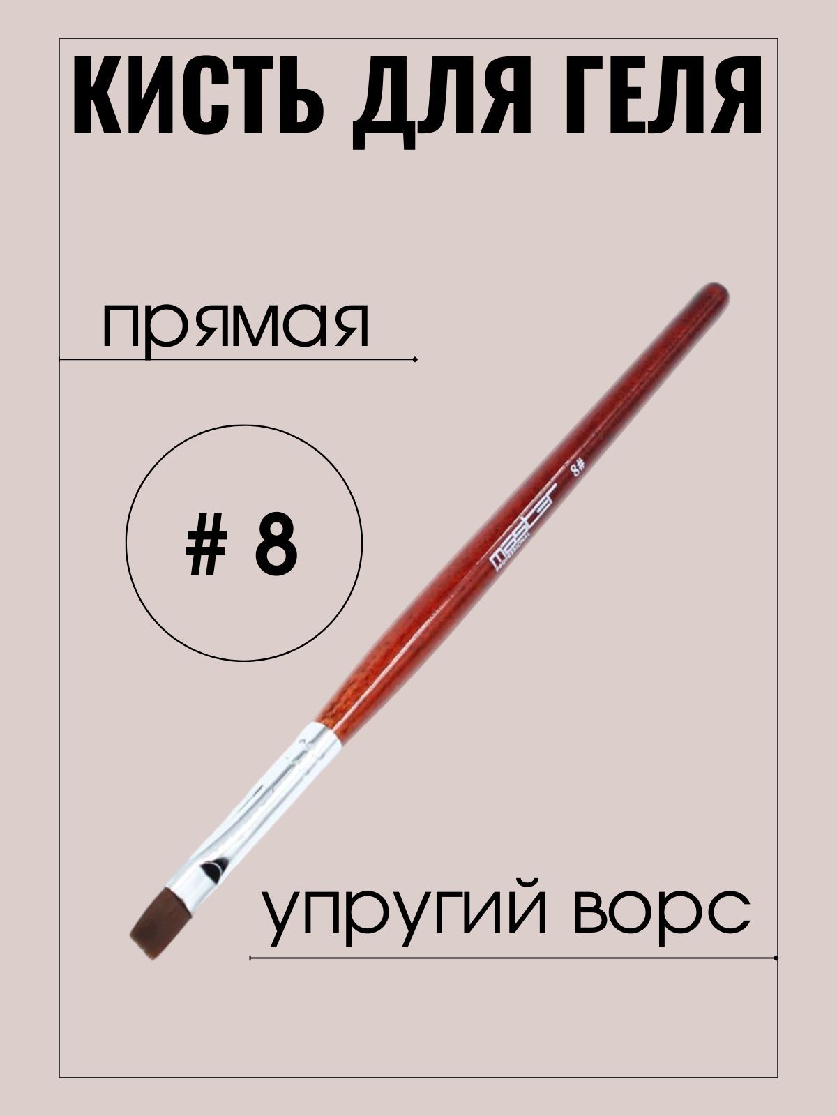 Кисть маникюрная Master Professional нанесение геля, №8 прямая, упругий ворс, коричневая