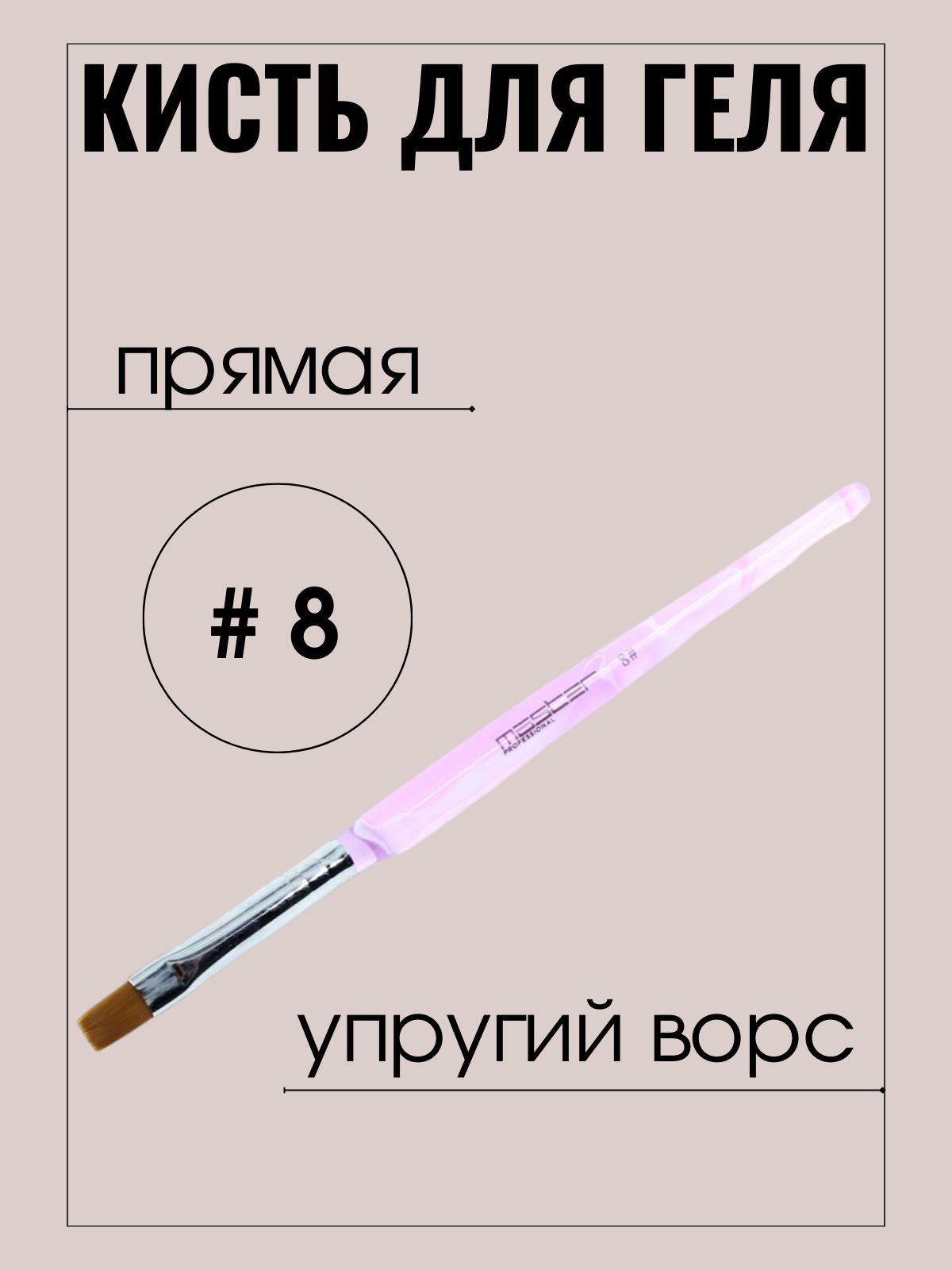 Кисть маникюрная Master Professional для нанесения геля, №8 прямая, упругий ворс, розовая