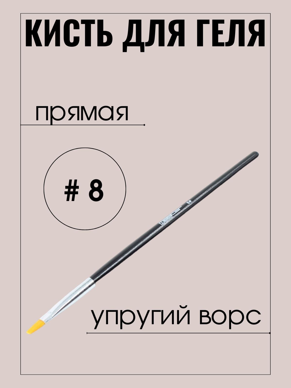 Кисть маникюрная Master Professional для нанесения геля, №8 прямая, упругий ворс, черная