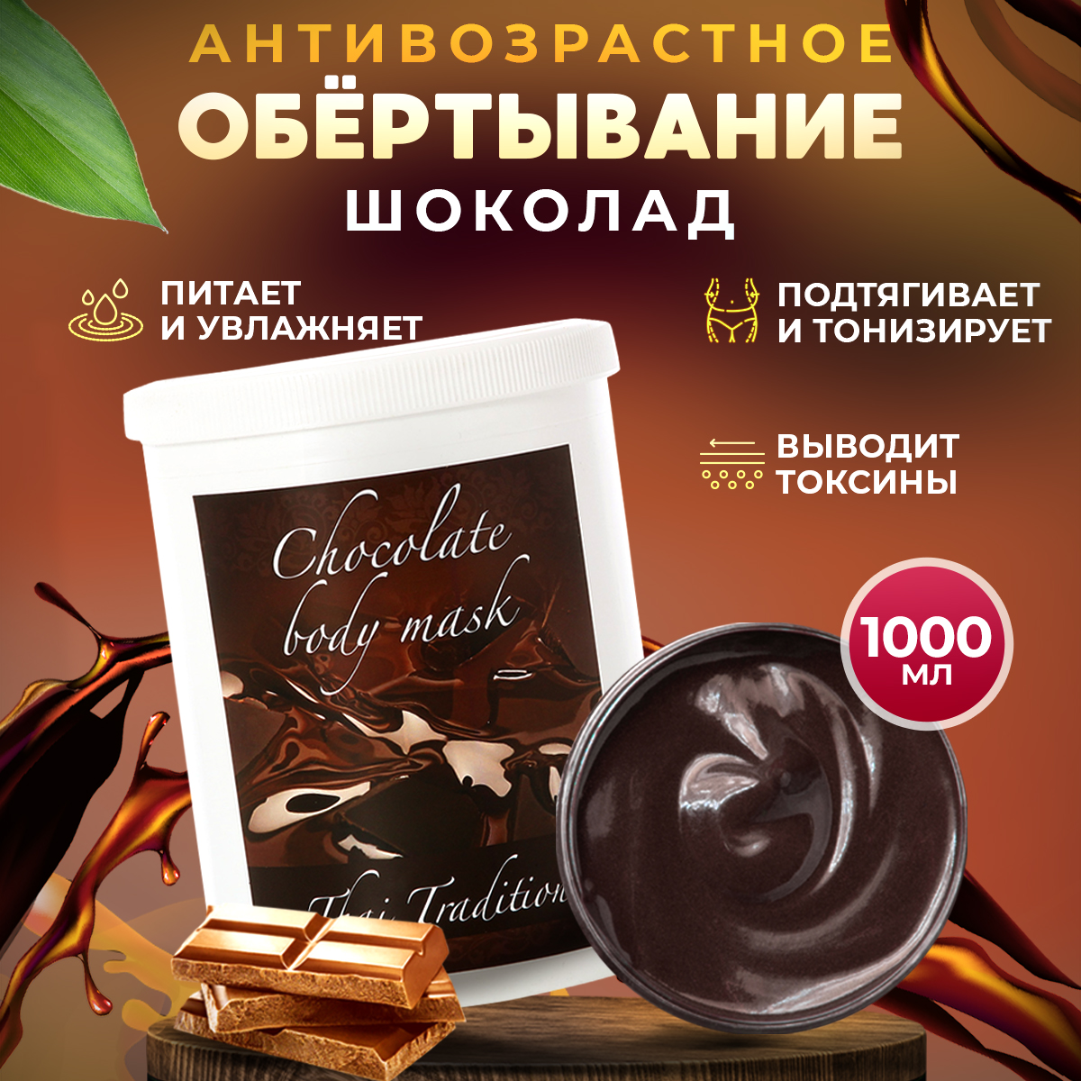 Обертывание для тела Thai Traditions профессиональное увлажняющее питательное Шоколад, 1 л