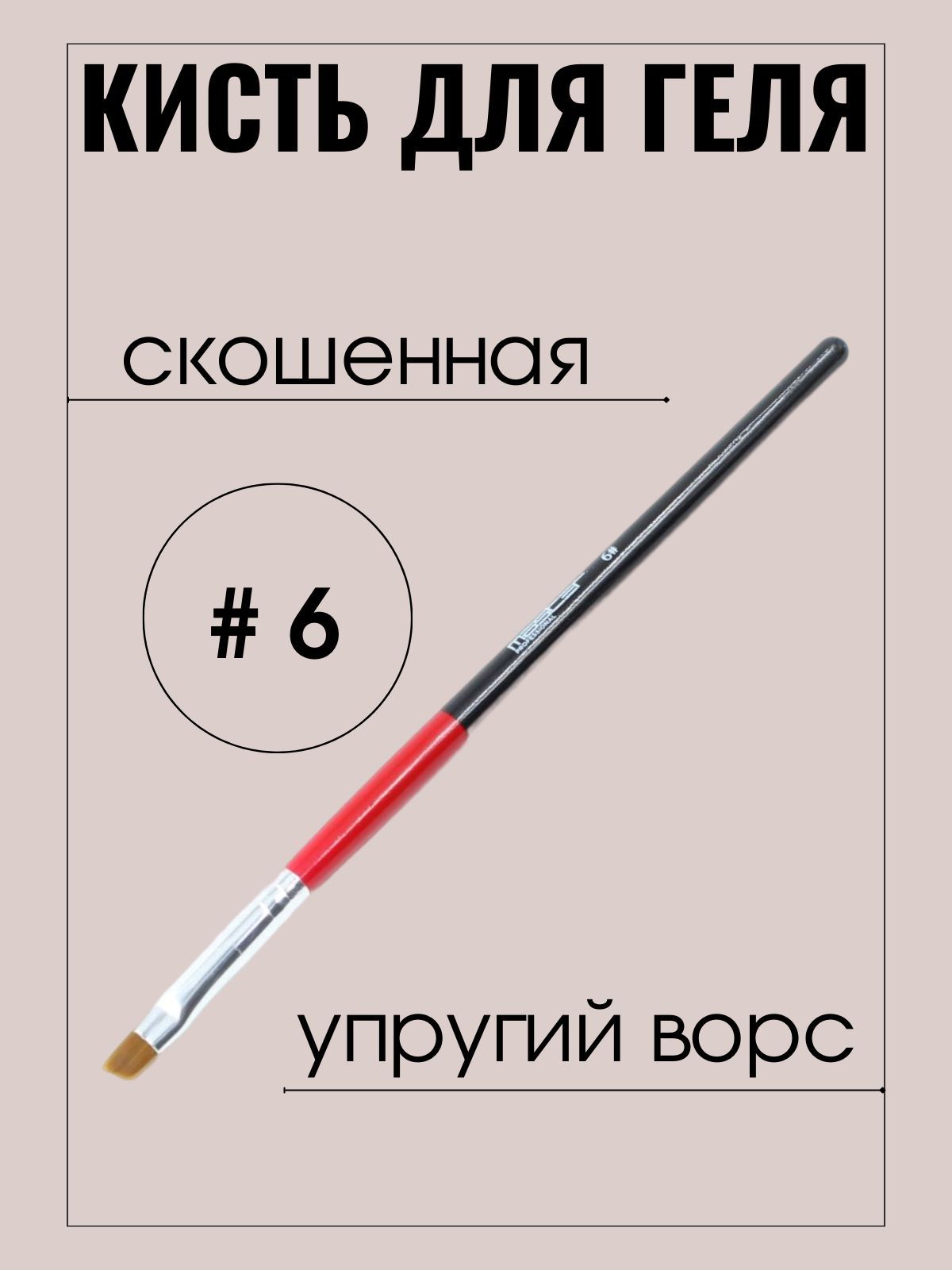 Кисть маникюрная Master Professional для нанесения геля, №6 скошенная, упругий ворс