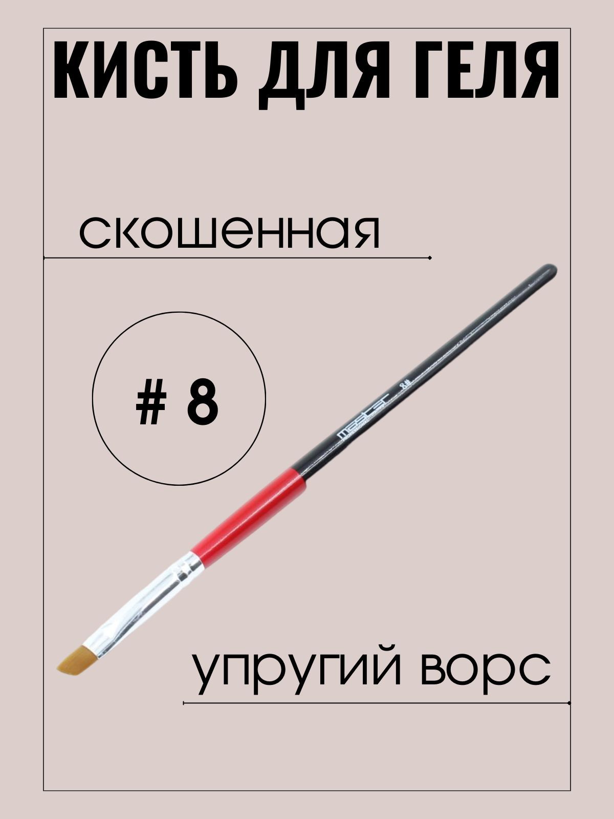 Кисть маникюрная Master Professional для нанесения геля, №8 скошенная, упругий ворс