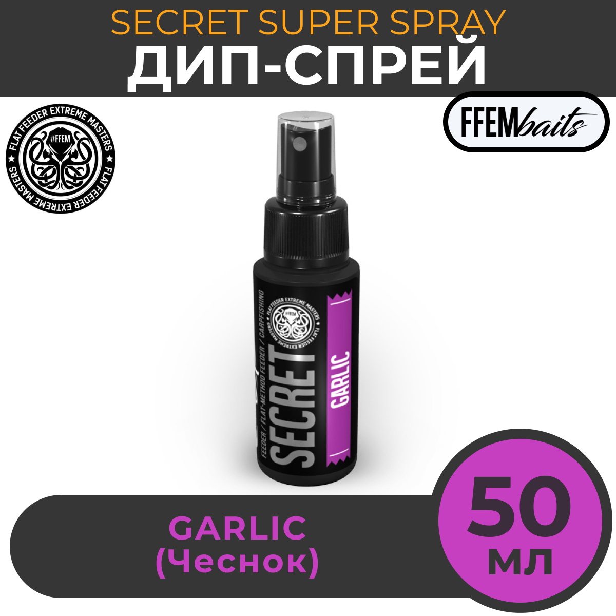 ДИП Спрей FFEM Baits Secret Super Spray Garlic 50ml Чеснок 50мл