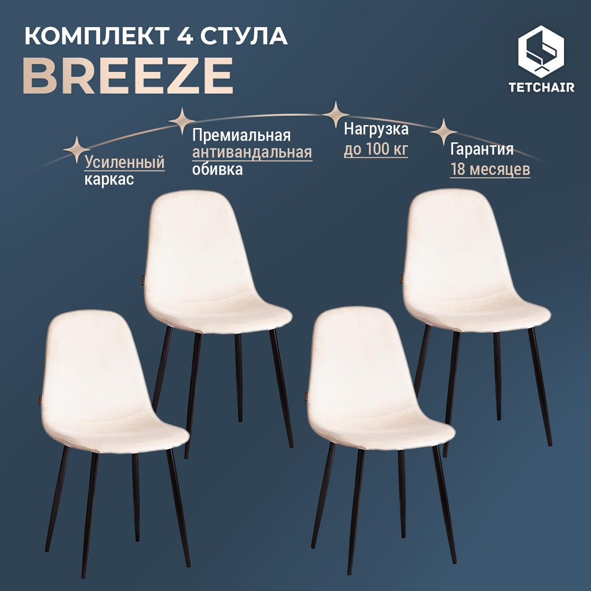 

Комплект обеденных стульев TetChair BREEZE mod. JSC-58, 4 шт, бежевый, BREEZE