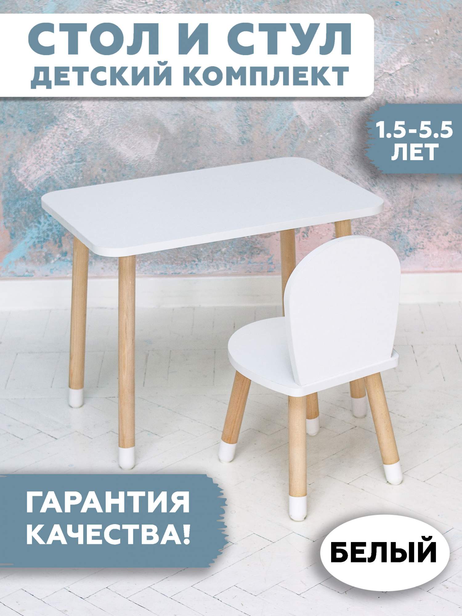 

Комплект детской мебели RuLes стол и стул, ножки цилиндрической формы в носочках, Симба прямоугольный носочки
