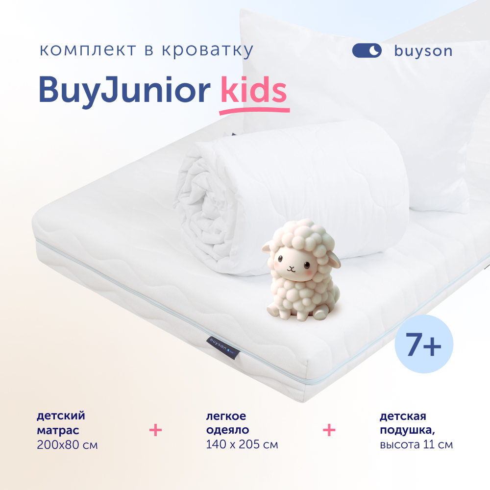 Комплект в кроватку buyson BuyJunior пенный матрас 80х200 одеяло 140х205 подушка 15486₽