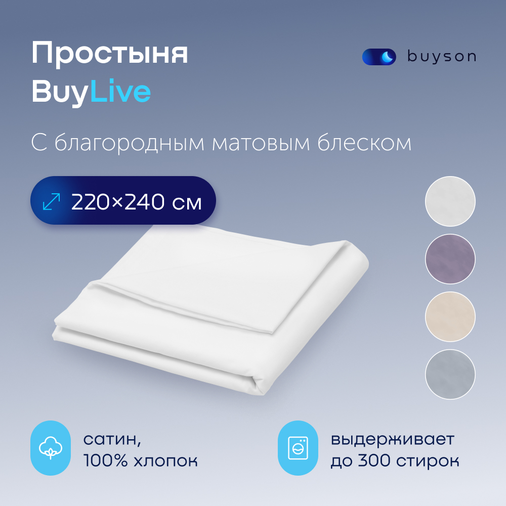 

Простыня buyson BuyLive 220х240 см, хлопковый сатин, цвет белый, BuyLive