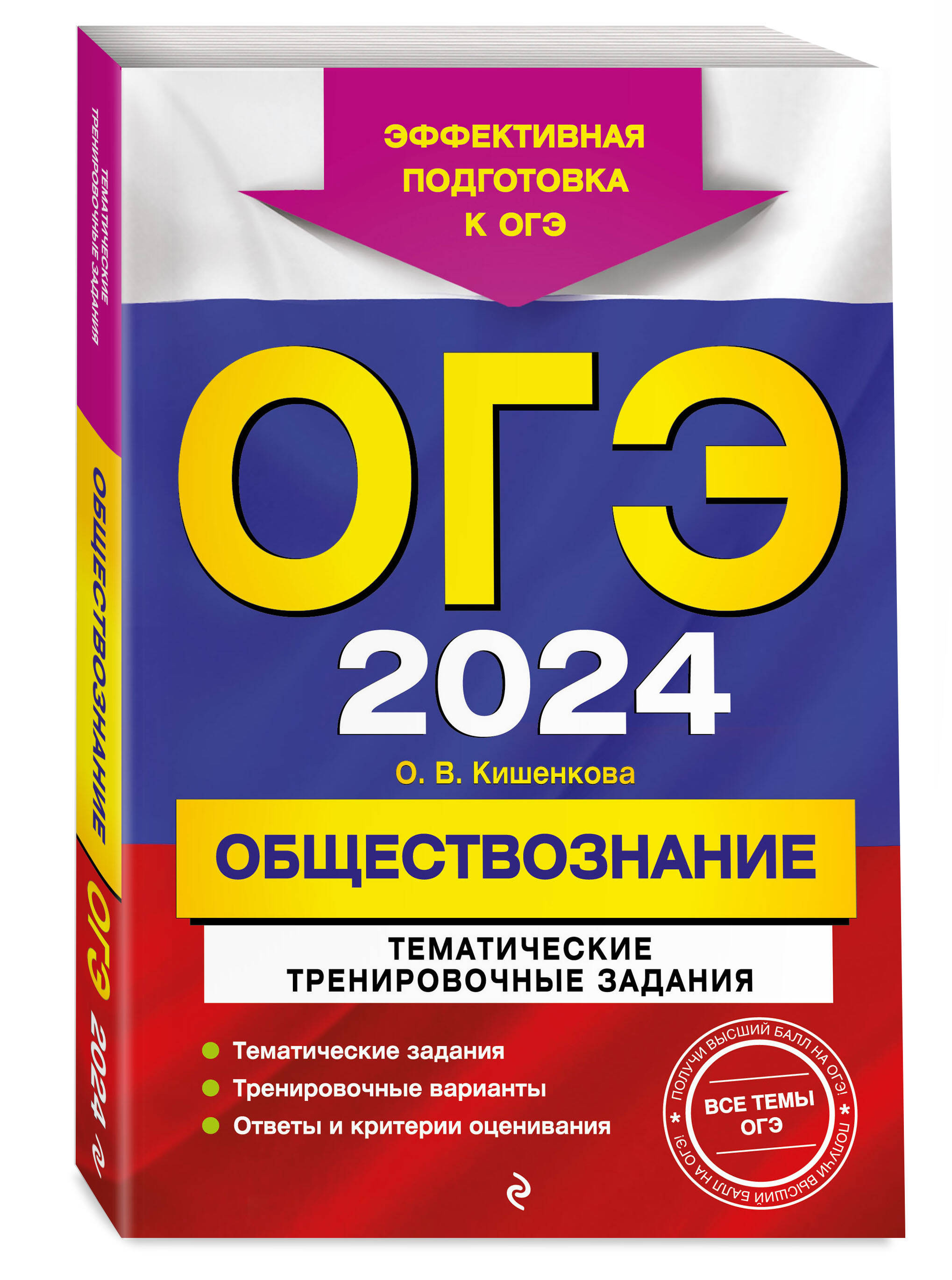 

ОГЭ-2024. Обществознание. Тематические тренировочные задания