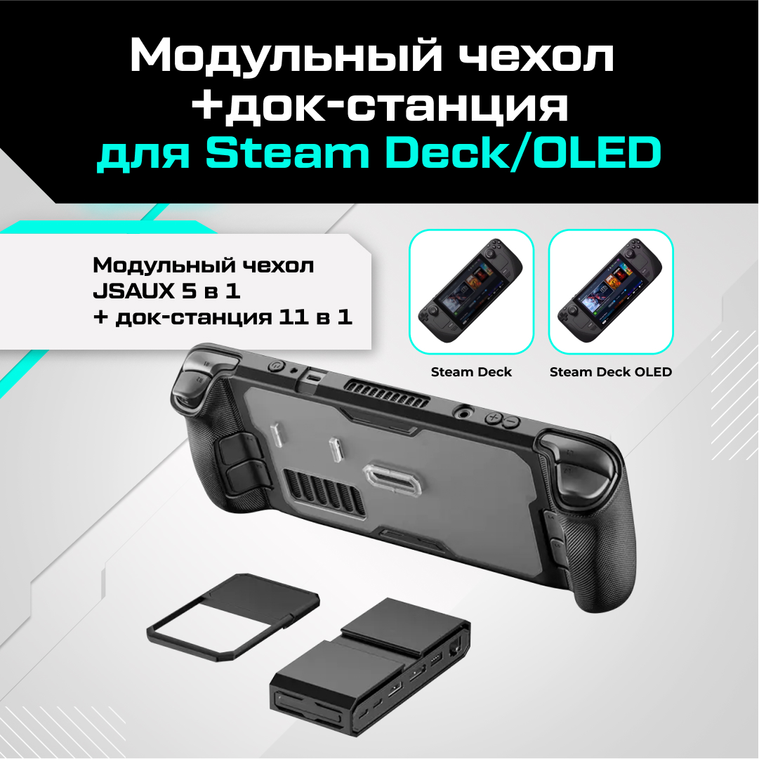 Базовая станция чехол для приставки JSAUX PC0104 для Valve Steam Deck 12990₽