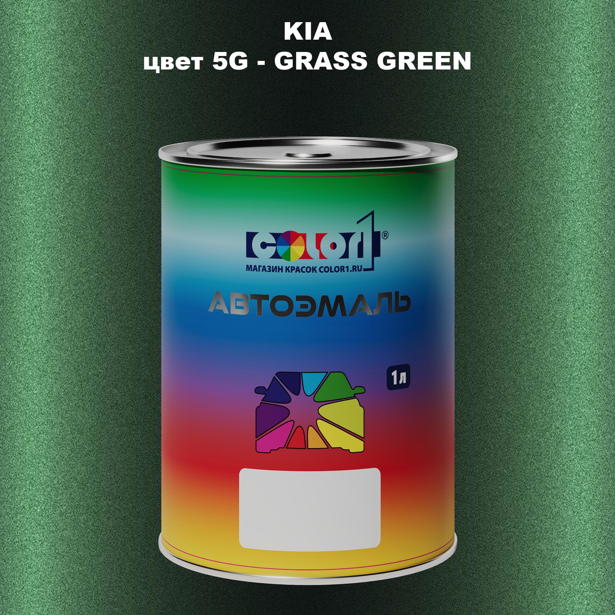 

Автомобильная краска COLOR1 для KIA, цвет 5G - GRASS GREEN, Прозрачный