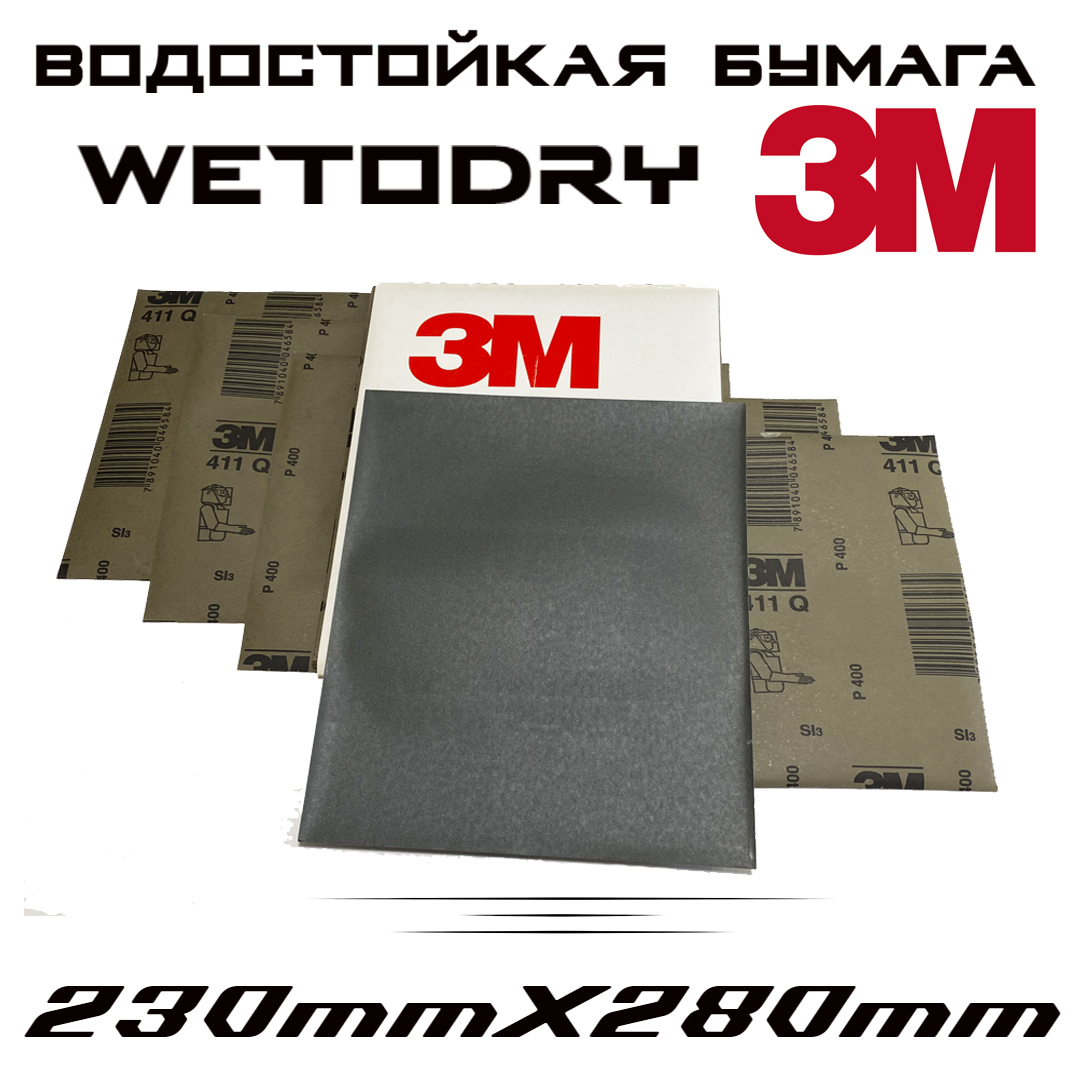 Наждачные листы 3M WetoDry 411Q Р220, 230ммХ280мм, водостойкая бумага, 10шт