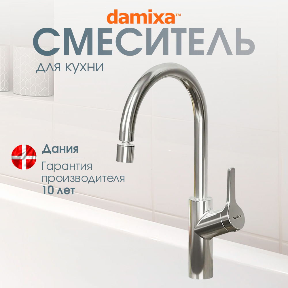 

Смеситель для кухни Damixa Venus DX3S10722000, регулируемый аэратор,поворотный излив 245мм, Серый, DX3S10722