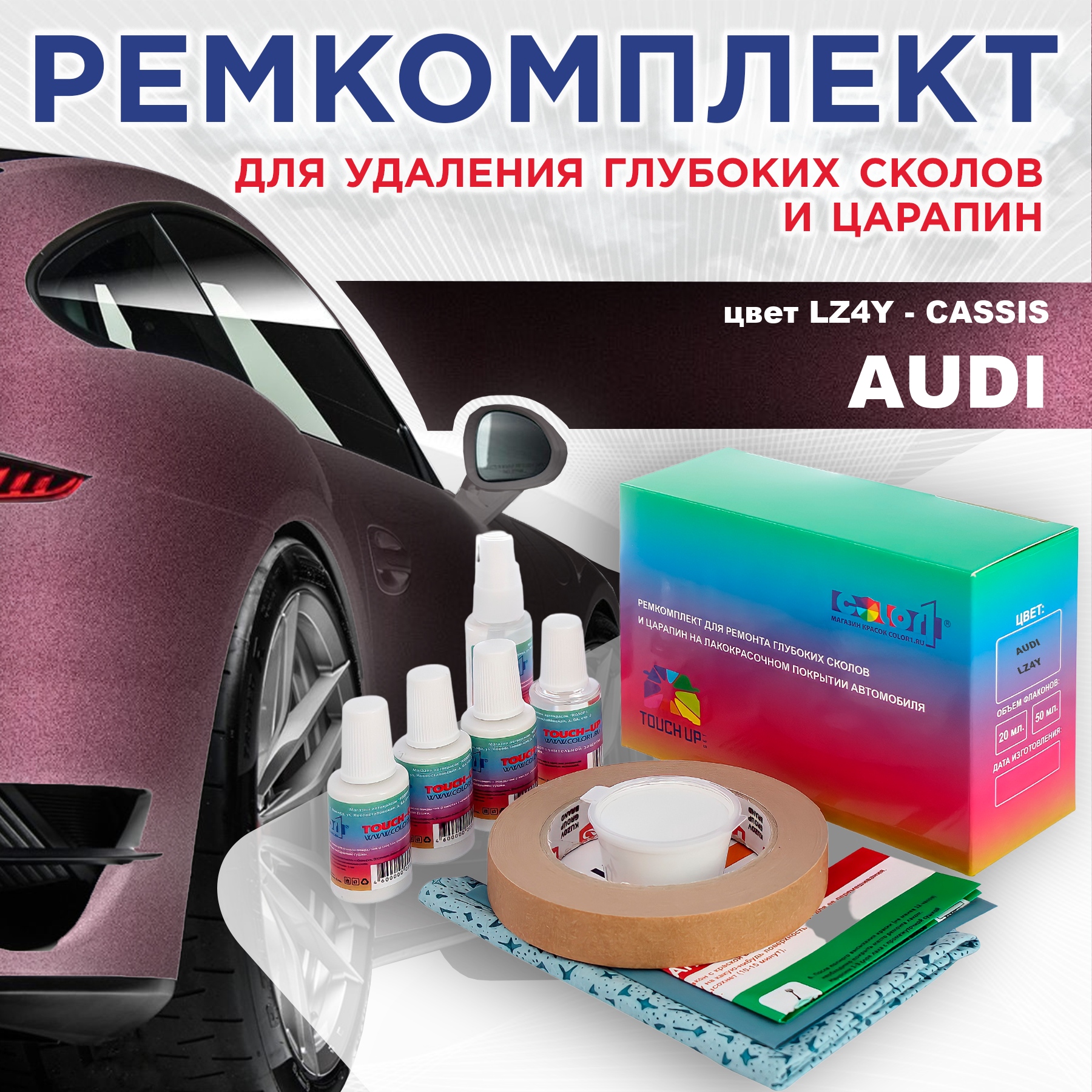 

Ремкомплект для ремонта сколов и царапин AUDI, цвет LZ4Y - CASSIS, Бесцветный